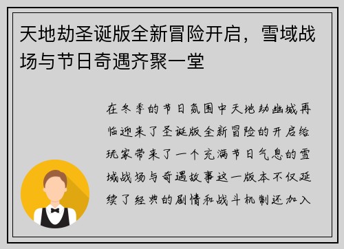 天地劫圣诞版全新冒险开启，雪域战场与节日奇遇齐聚一堂