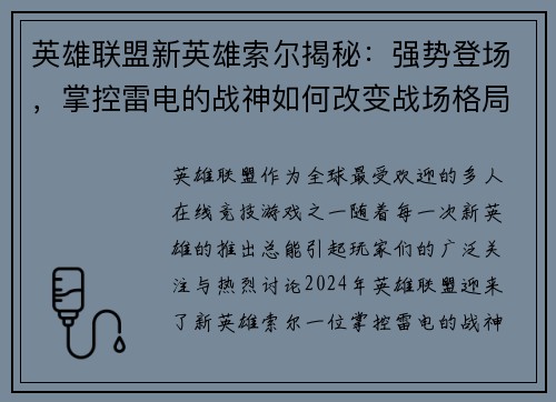 英雄联盟新英雄索尔揭秘：强势登场，掌控雷电的战神如何改变战场格局