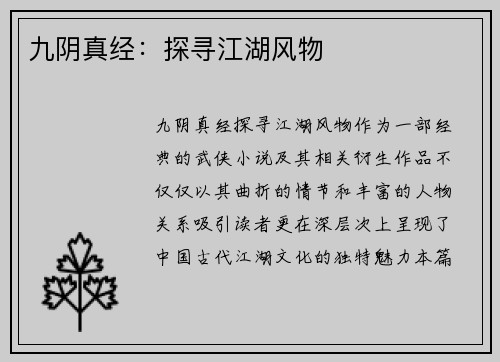 九阴真经：探寻江湖风物