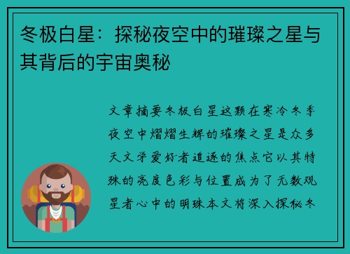冬极白星：探秘夜空中的璀璨之星与其背后的宇宙奥秘