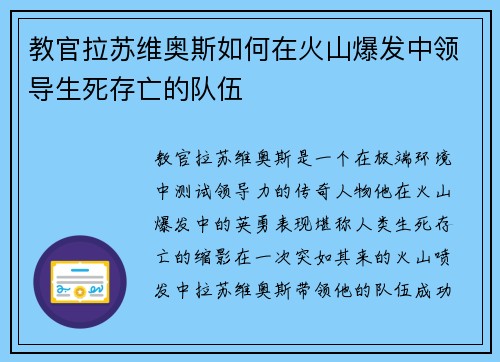 教官拉苏维奥斯如何在火山爆发中领导生死存亡的队伍