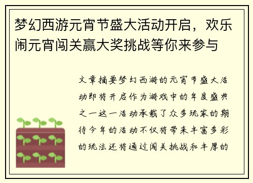 梦幻西游元宵节盛大活动开启，欢乐闹元宵闯关赢大奖挑战等你来参与