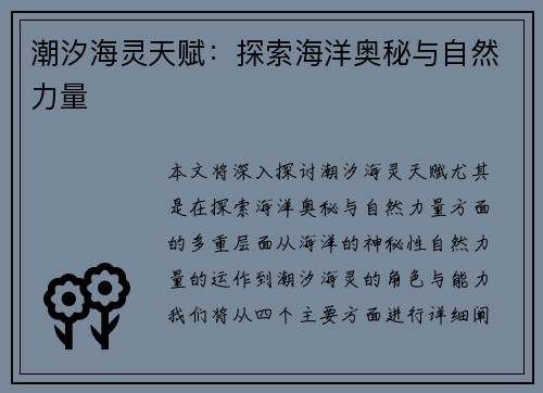 潮汐海灵天赋：探索海洋奥秘与自然力量