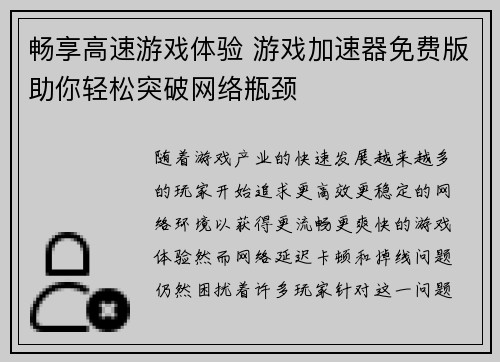 畅享高速游戏体验 游戏加速器免费版助你轻松突破网络瓶颈