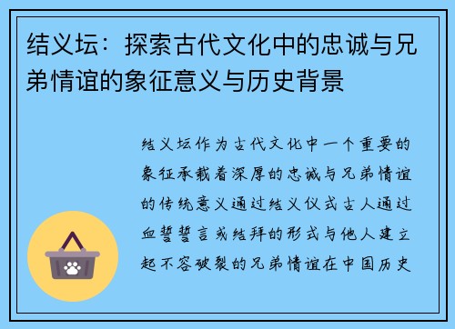 结义坛：探索古代文化中的忠诚与兄弟情谊的象征意义与历史背景