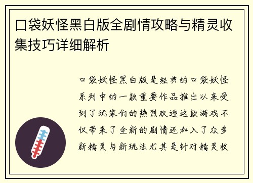 口袋妖怪黑白版全剧情攻略与精灵收集技巧详细解析