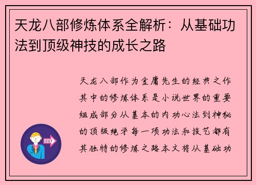 天龙八部修炼体系全解析：从基础功法到顶级神技的成长之路