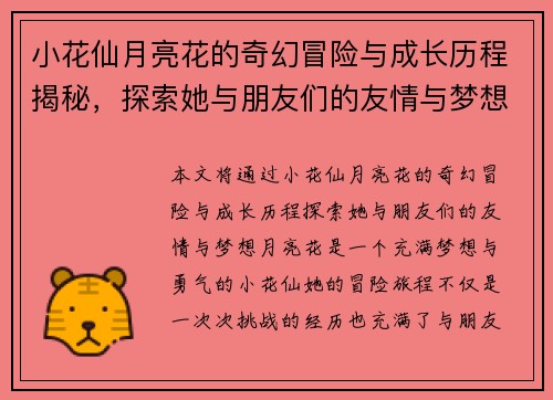小花仙月亮花的奇幻冒险与成长历程揭秘，探索她与朋友们的友情与梦想