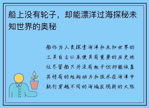 船上没有轮子，却能漂洋过海探秘未知世界的奥秘