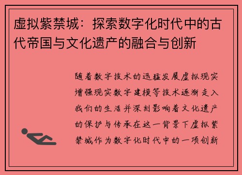 虚拟紫禁城：探索数字化时代中的古代帝国与文化遗产的融合与创新