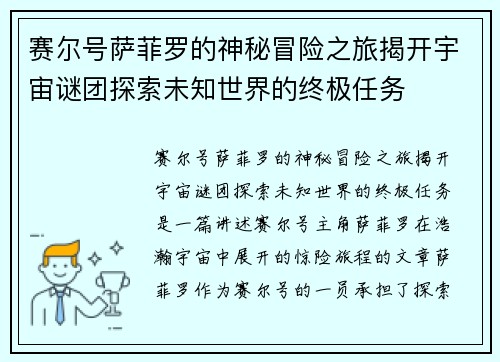 赛尔号萨菲罗的神秘冒险之旅揭开宇宙谜团探索未知世界的终极任务