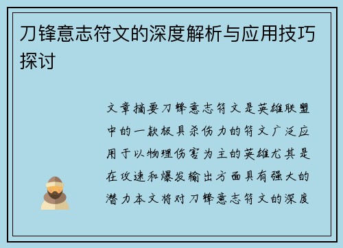 刀锋意志符文的深度解析与应用技巧探讨 刀锋意志符文的深度解析与应用技巧探讨