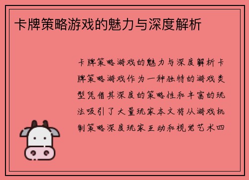 卡牌策略游戏的魅力与深度解析