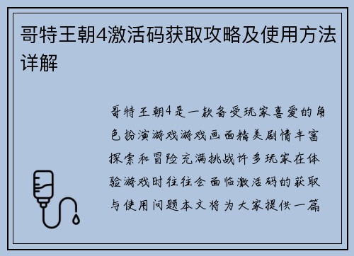 哥特王朝4激活码获取攻略及使用方法详解