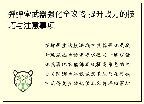 弹弹堂武器强化全攻略 提升战力的技巧与注意事项