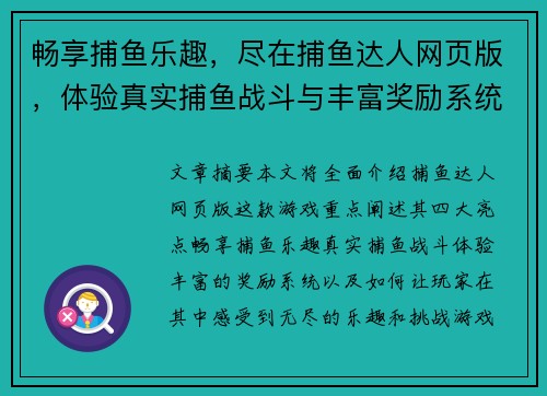 畅享捕鱼乐趣，尽在捕鱼达人网页版，体验真实捕鱼战斗与丰富奖励系统