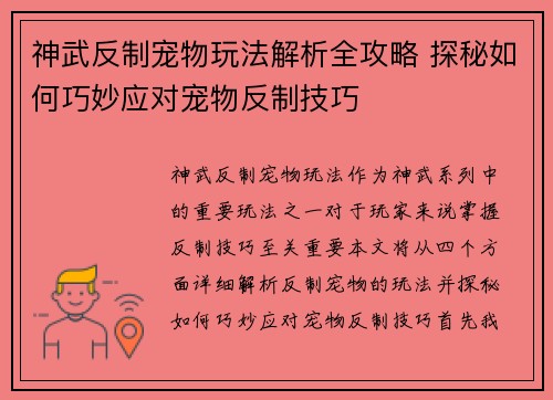 神武反制宠物玩法解析全攻略 探秘如何巧妙应对宠物反制技巧