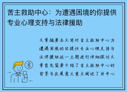 苦主救助中心:为遭遇困境的你提供专业心理支持与法律援助 苦主救助中心:为遭遇困境的你提供专业心理支持与法律援助