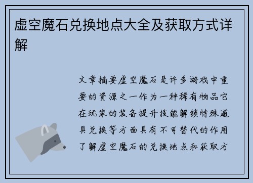 虚空魔石兑换地点大全及获取方式详解 虚空魔石兑换地点大全及获取方式详解