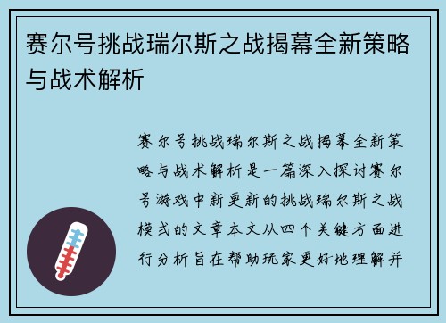 赛尔号挑战瑞尔斯之战揭幕全新策略与战术解析