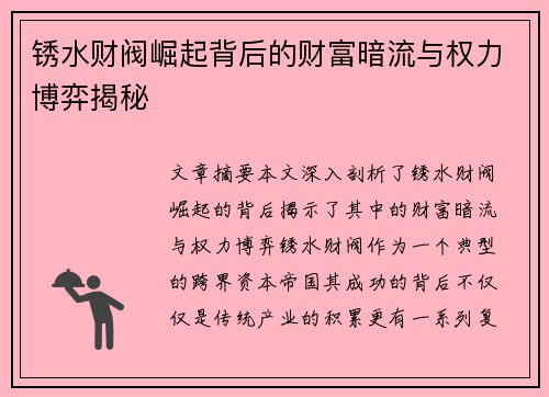 锈水财阀崛起背后的财富暗流与权力博弈揭秘