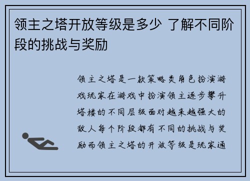 领主之塔开放等级是多少 了解不同阶段的挑战与奖励 领主之塔开放等级是多少 了解不同阶段的挑战与奖励