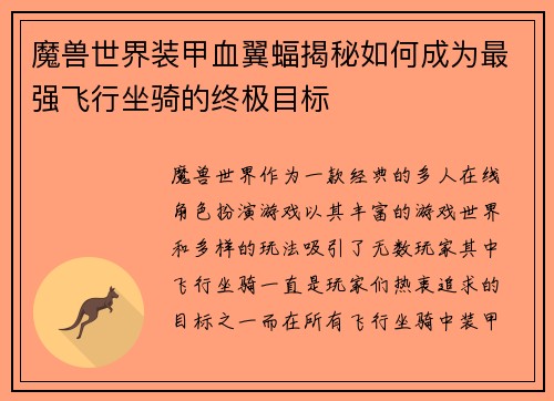 魔兽世界装甲血翼蝠揭秘如何成为最强飞行坐骑的终极目标 魔兽世界装甲血翼蝠揭秘如何成为最强飞行坐骑的终极目标