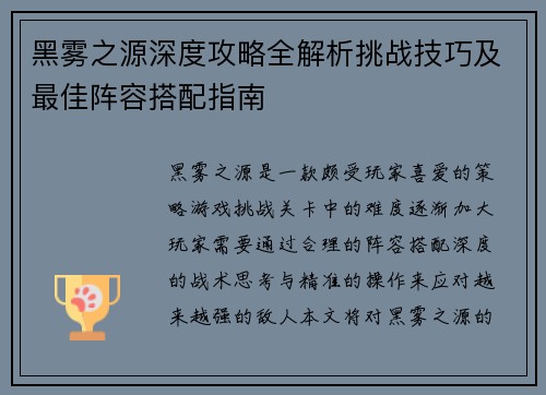 黑雾之源深度攻略全解析挑战技巧及最佳阵容搭配指南
