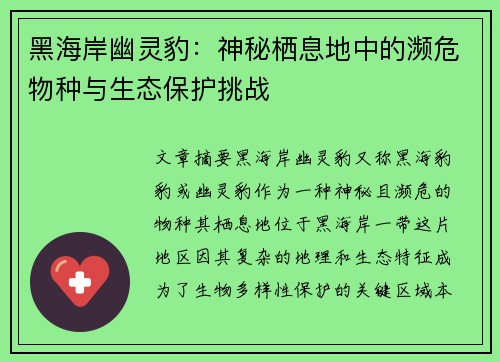 黑海岸幽灵豹:神秘栖息地中的濒危物种与生态保护挑战 黑海岸幽灵豹:神秘栖息地中的濒危物种与生态保护挑战