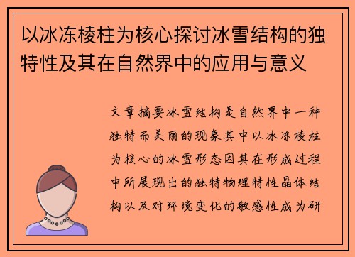 以冰冻棱柱为核心探讨冰雪结构的独特性及其在自然界中的应用与意义 以冰冻棱柱为核心探讨冰雪结构的独特性及其在自然界中的应用与意义