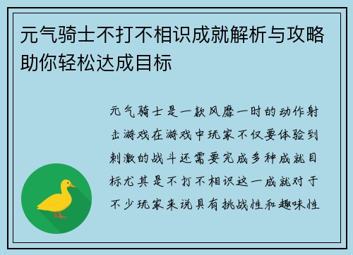 元气骑士不打不相识成就解析与攻略助你轻松达成目标 元气骑士不打不相识成就解析与攻略助你轻松达成目标
