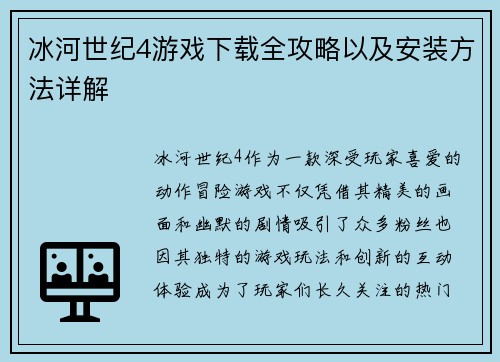冰河世纪4游戏下载全攻略以及安装方法详解 冰河世纪4游戏下载全攻略以及安装方法详解