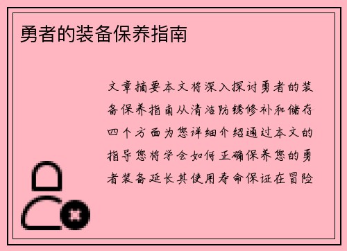 勇者的装备保养指南 勇者的装备保养指南