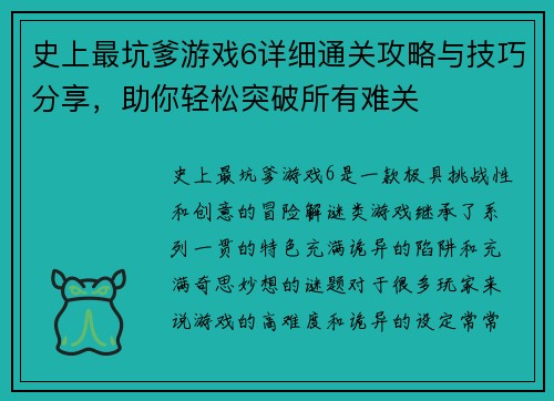 史上最坑爹游戏6详细通关攻略与技巧分享,助你轻松突破所有难关 史上最坑爹游戏6详细通关攻略与技巧分享,助你轻松突破所有难关