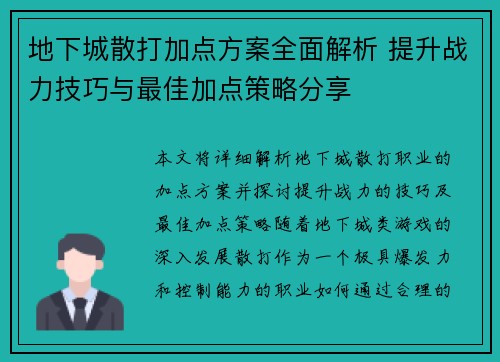 地下城散打加点方案全面解析 提升战力技巧与最佳加点策略分享 地下城散打加点方案全面解析 提升战力技巧与最佳加点策略分享