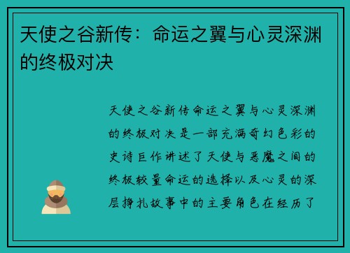 天使之谷新传:命运之翼与心灵深渊的终极对决 天使之谷新传:命运之翼与心灵深渊的终极对决