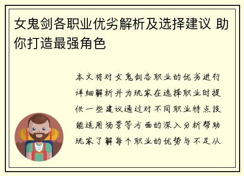 女鬼剑各职业优劣解析及选择建议 助你打造最强角色 女鬼剑各职业优劣解析及选择建议 助你打造最强角色