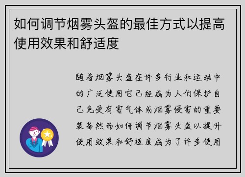 如何调节烟雾头盔的最佳方式以提高使用效果和舒适度 如何调节烟雾头盔的最佳方式以提高使用效果和舒适度