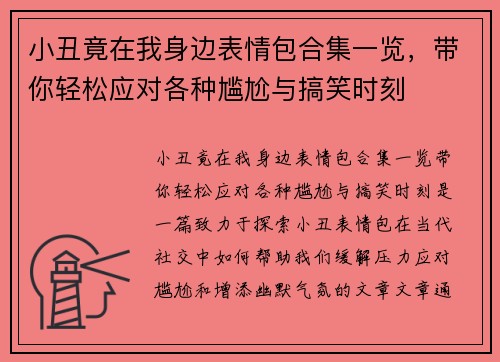 小丑竟在我身边表情包合集一览,带你轻松应对各种尴尬与搞笑时刻 小丑竟在我身边表情包合集一览,带你轻松应对各种尴尬与搞笑时刻