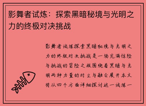 影舞者试炼:探索黑暗秘境与光明之力的终极对决挑战 影舞者试炼:探索黑暗秘境与光明之力的终极对决挑战
